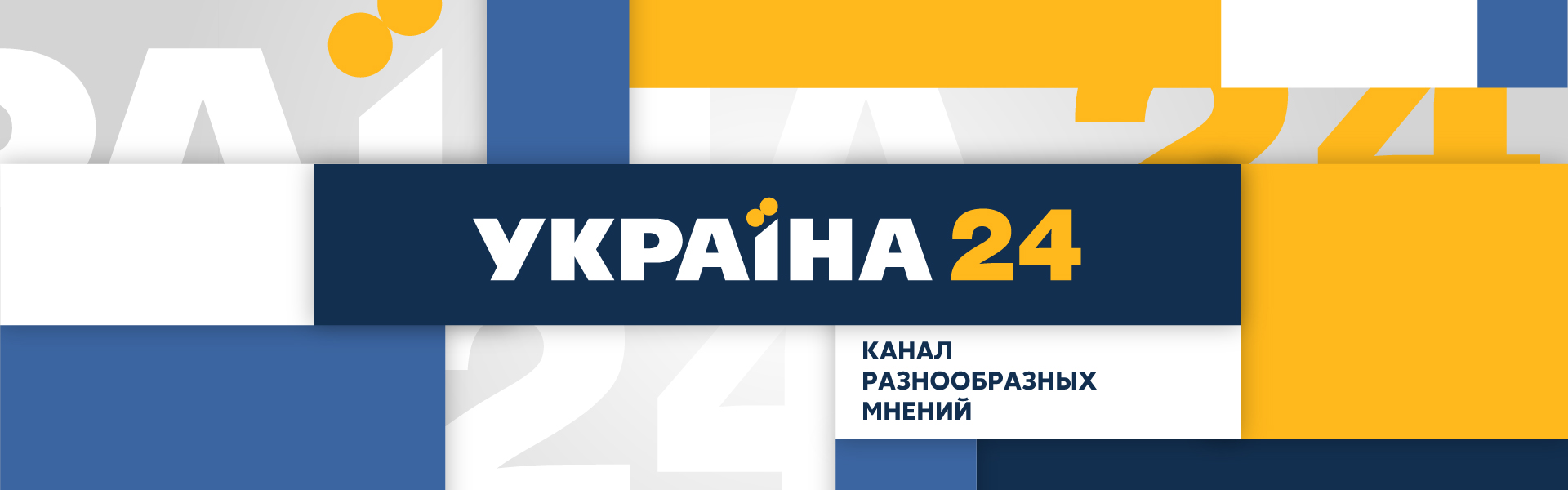 Прямой эфир украинских. Украина 24 логотип. Канал прямой Украина. Канал Украина прямой эфир. Украина 24 прямой эфир.